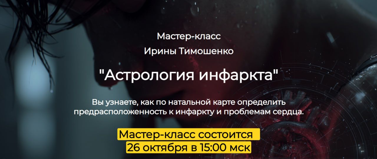 Астрология инфаркта [Ирина Тимошенко]