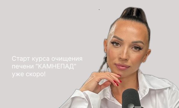 Камнепад. Похудение и омоложение через очищение печени [Мария Кравцова]