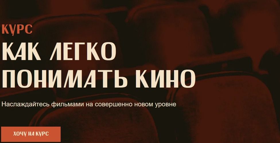 Как легко понимать кино [Тариф Базовый] [kino_culture] [Евгений Романов]
