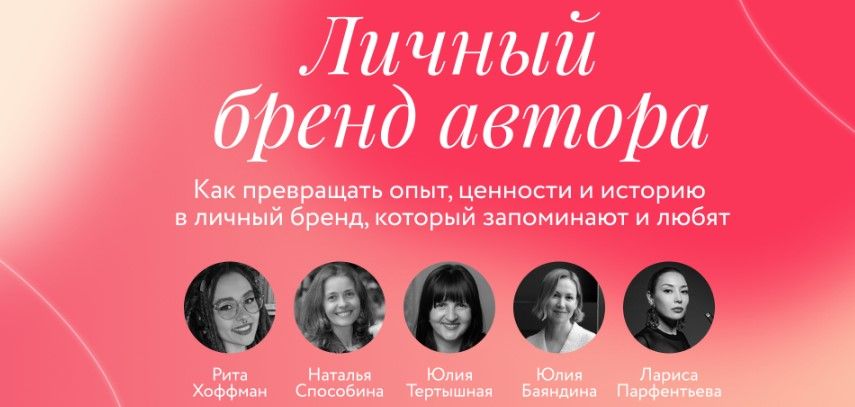 Личный бренд автора [Тариф Основной] [МИФ. Курсы] [Рита Хоффман, Юлия Баяндина, Юлия Тертышная, Лариса Парфентьева]