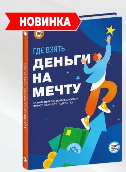 Где взять деньги на мечту. Визуальный гид по финансовой грамотности для подростка [Smart Reading]