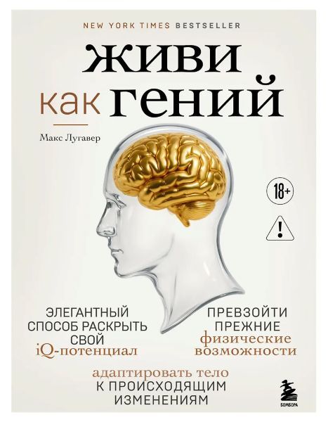 Живи как гений. Элегантный способ раскрыть свой IQ-потенциал и превзойти прежние физические возможности [Макс Лугавер]