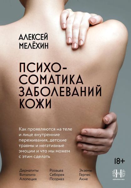 Психосоматика заболеваний кожи [Алексей Мелёхин]
