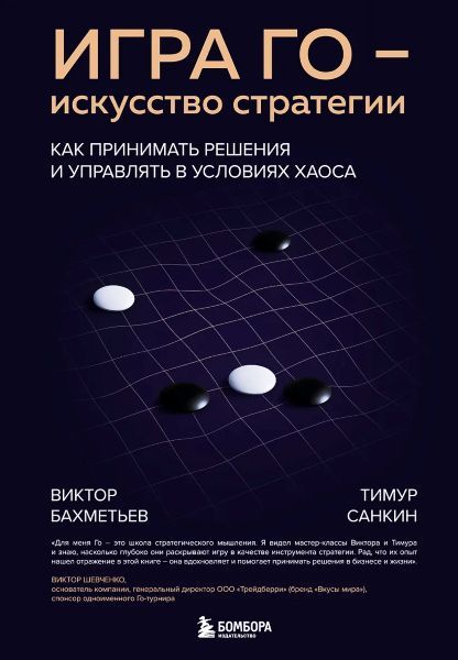 Игра Го - искусство стратегии. Как принимать решения и управлять в условиях хаоса [Виктор Бахметьев, Тимур Санкин]