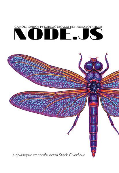 Node.js. Основы программирования [Stack Overflow]