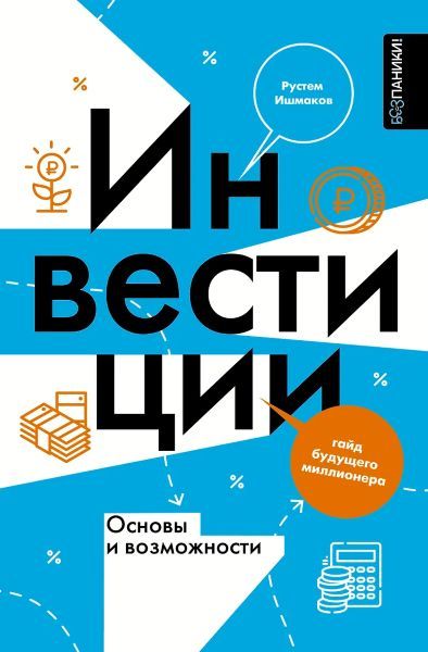 Инвестиции: основы и возможности. Гайд будущего миллионера [Рустем Ишмаков]