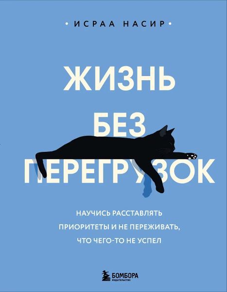 Жизнь без перегрузок. Научись расставлять приоритеты и не переживать, что чего-то не успел [Исраа Насир]