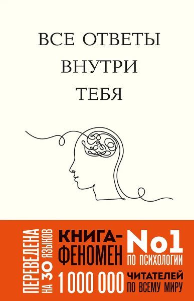 Все ответы внутри тебя. Как перестать бороться с собой и направить внутреннюю силу на исполнение желаний [Джозеф Нгуен]