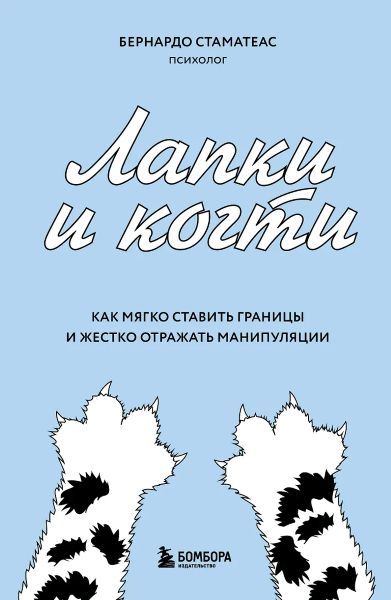 Лапки и когти. Как мягко ставить границы и жестко отражать манипуляции [Бернардо Стаматеас]