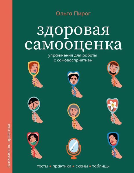 Здоровая самооценка. Упражнения для работы с самовосприятием [Ольга Пирог]