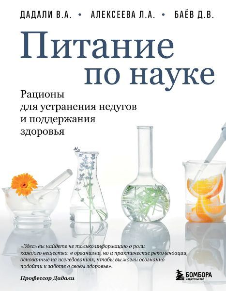 Питание по науке. Рационы для устранения недугов и поддержания здоровья [Владимир Дадали, Лия Алексеева, Дмитрий Баёв]