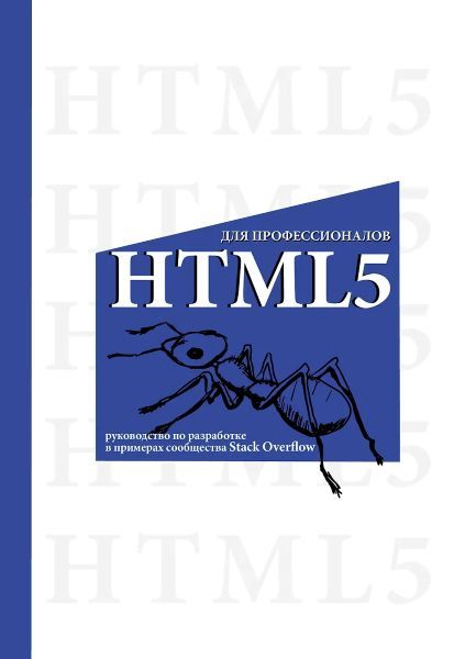 HTML5 для профессионалов. Руководство по разработке в примерах от сообщества Stack Overflow