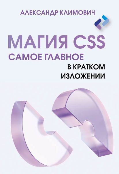 Магия CSS - самое главное в кратком изложении [Александр Климович]