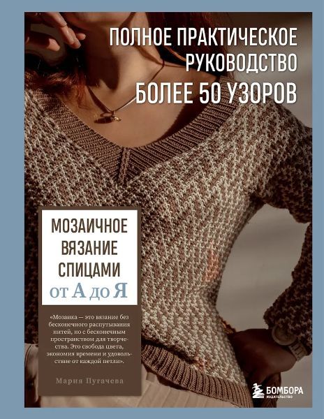 Мозаичное вязание спицами от А до Я. Полное практическое руководство, более 50 узоров [Мария Пугачева]