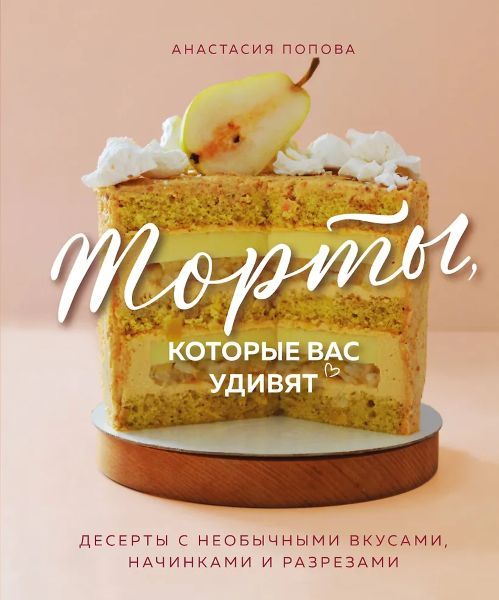 Торты, которые вас удивят. Десерты с необычными вкусами, начинками и разрезами [Анастасия Попова]