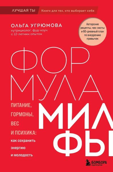 Формула милфы. Питание, гормоны, вес и психика: как сохранить энергию и молодость [Ольга Угрюмова]