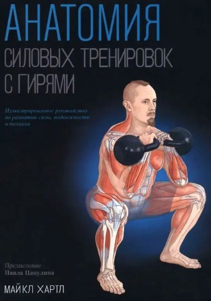 Анатомия силовых тренировок с гирями [Майкл Хартл]