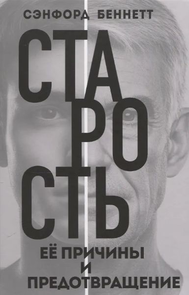 Старость, её причины и предотвращение [Сэнфорд Беннетт]