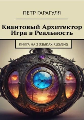 Квантовый Архитектор. Игра в реальность [Пëтр Гарагуля]