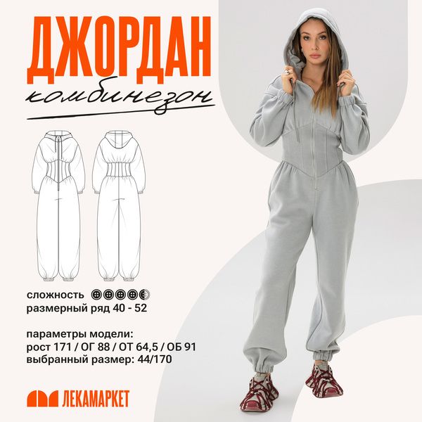 [Выкройки] Комбинезон Джордан. Размер 42-50. Рост 164. ПГ 3 [ЛекаМаркет]