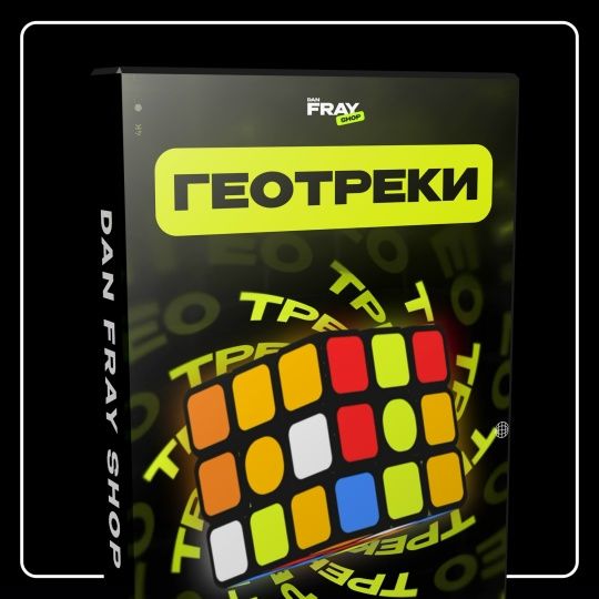 [Dan Fray Shop] Конкурс для ведущего Геотреки (2025)