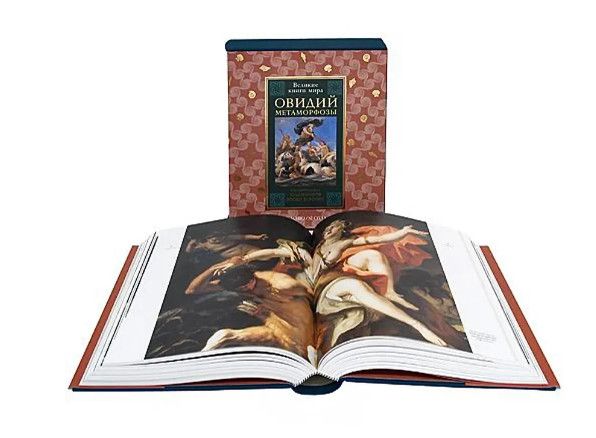 Овидий: Метаморфозы. Великие книги мира. Слово подарочное издание [Овидий Назон]