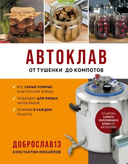 Автоклав. От тушенки до компотов [Константин Михайлов]