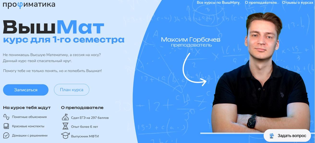 ВышМат курс для 1-го семестра [2025] [Тариф Бог ВышМата] [Профиматика] [Максим Горбачев]