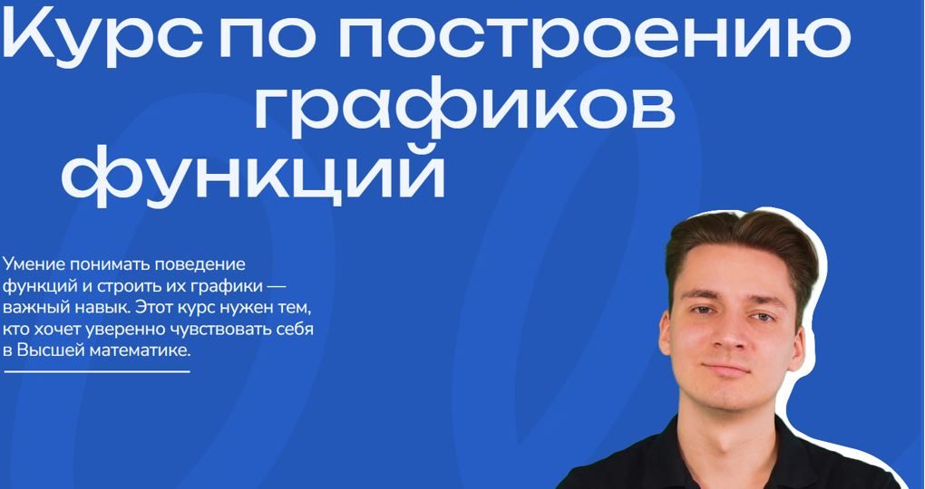 Курс по построению графиков функций [2025] [Профиматика] [Максим Горбачев]