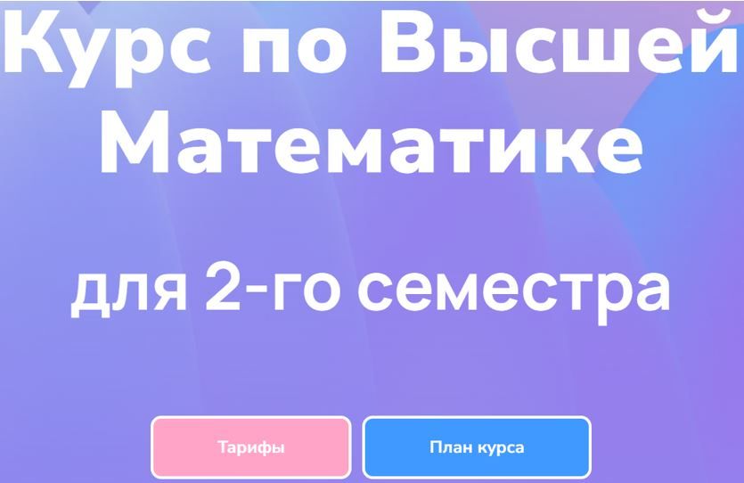 ВышМат курс для 2-го семестра [2025] [Тариф Ультра 2.0] [Профиматика] [Максим Горбачев]