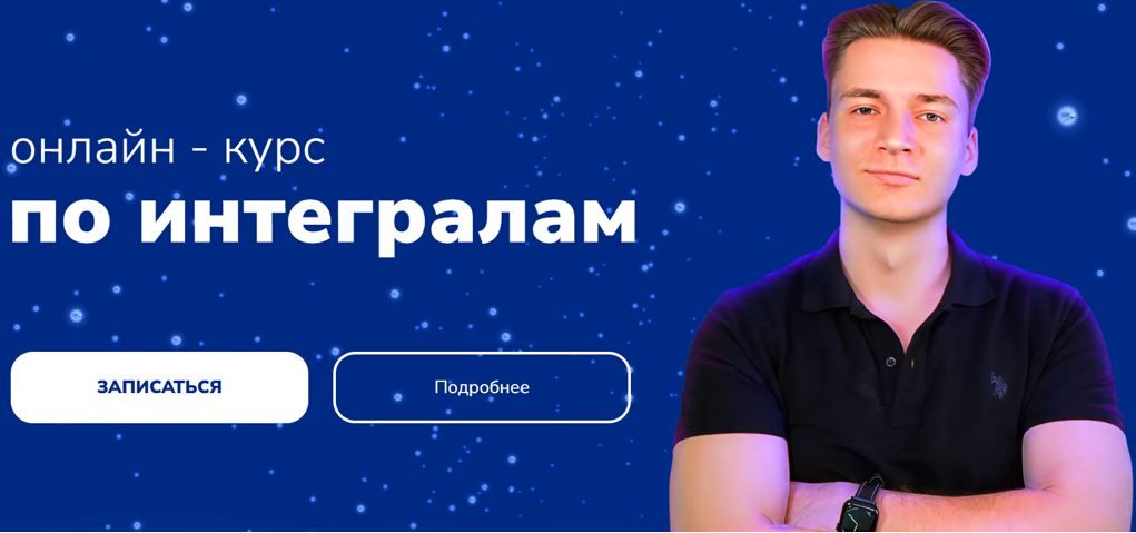 Онлайн-курс по интегралам [2025] [Тариф Бог интегралов 2.0] [Профиматика] [Максим Горбачев]