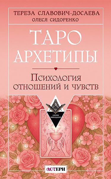 Таро Архетипы. Психология отношений и чувств [Тереза Славович-Досаева, Олеся Сидоренко]
