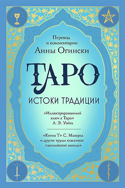 Таро. Истоки традиции [Анна Огински]