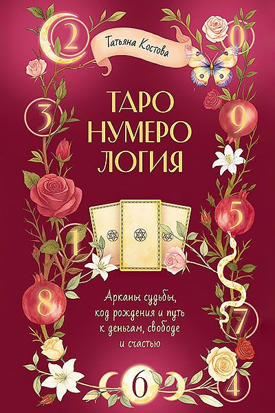 ТароНумерология: арканы судьбы, код рождения и путь к деньгам, свободе и счастью [Татьяна Костова]