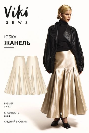 [Выкройки] Жанель юбка. Размеры 34-52, рост 162-168 [Vikisews] [Виктория Ракуса]