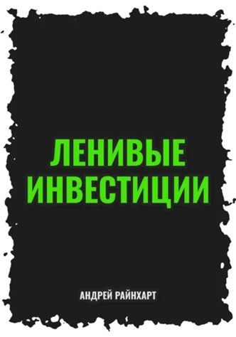 Ленивые инвестиции [Андрей Райнхарт] + Методика «Десятая версия» для принятия решений [Александр Логвинов]
