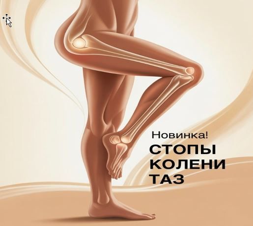 Стопы,колени,таз [Ольга Дробышева]