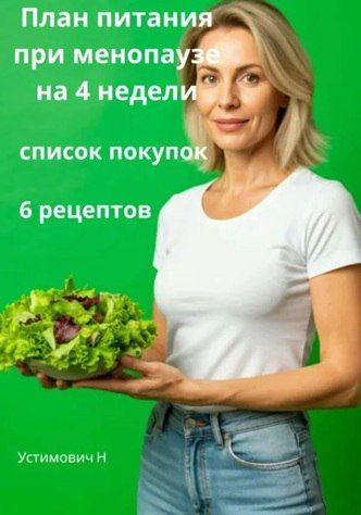 План питания во время менопаузы [Наталья Устимович]