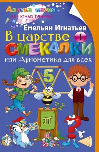В царстве смекалки, или Арифметика для всех. Книга 1 [Емельян Игнатьев]