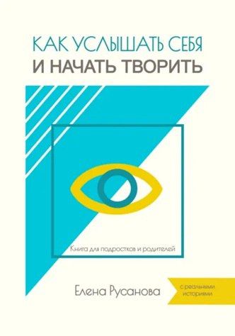 Как услышать себя и начать творить [Елена Русанова]