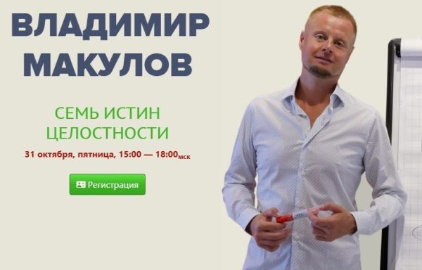 Семь Истин Целостности [Владимир Макулов]