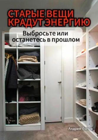 Старые вещи крадут энергию. Выбросьте или останетесь в прошлом + Какая энергия пищи? Что едите —тем становитесь [Андрей Попов]