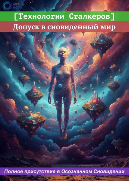 [Технологии Сталкеров] Допуск в сновиденный мир [Ast Nova]