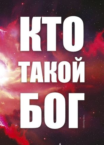 Кто такой бог [GRANDpolitics]