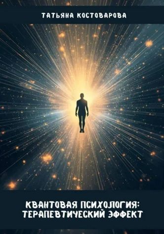 Квантовая психология: Терапевтический эффект [Татьяна Костоварова] + Борьба со стрессом: 5 минут в день [Андрей Попов]