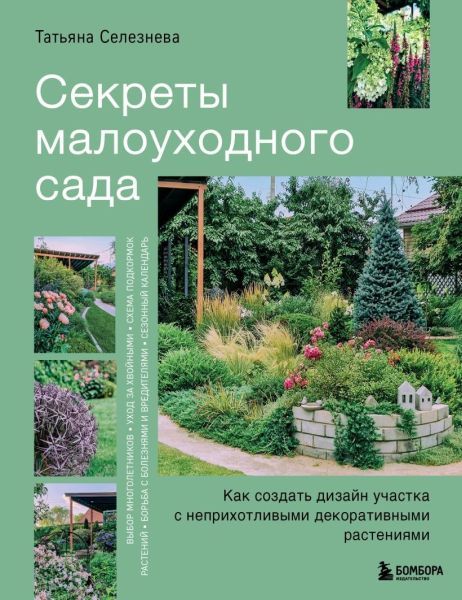 Секреты малоуходного сада. Как создать дизайн участка с неприхотливыми декоративными растениями [Татьяна Селезнева]