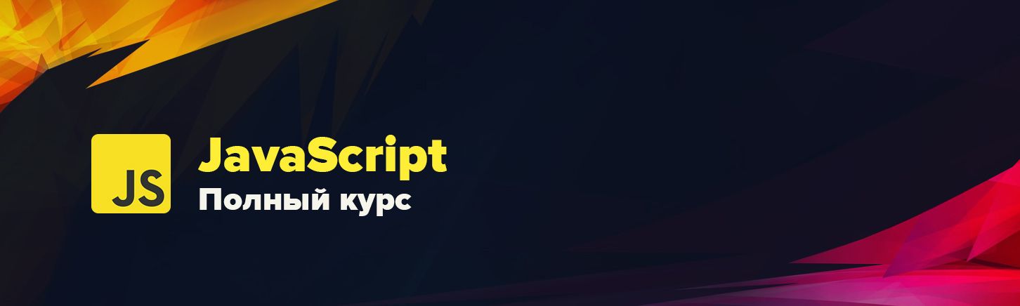 Современный JavaScript. Полный курс [WebDesign Master]