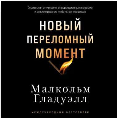 [Аудиокнига] Новый переломный момент [Малькольм Гладуэлл]