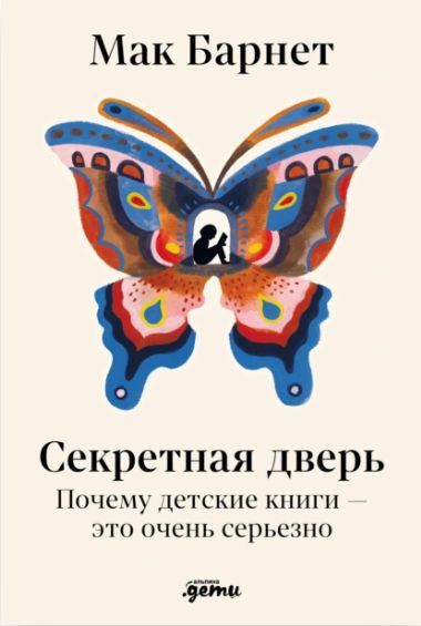 Секретная дверь: Почему детские книги – это очень серьезно [Мак Барнетт]