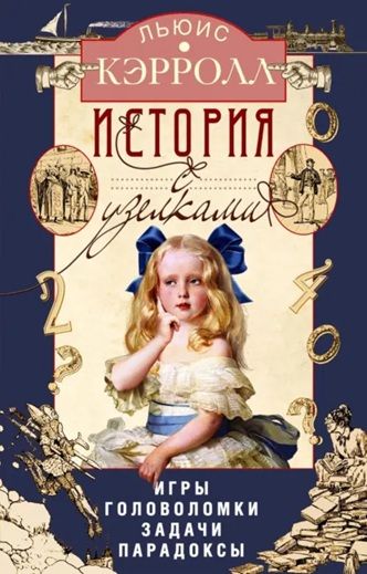 История с узелками. Игры, головоломки, задачи, парадоксы [Льюис Кэрролл]